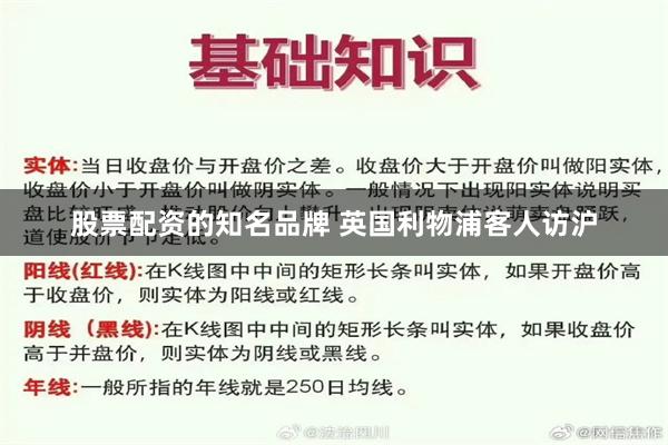 股票配资的知名品牌 英国利物浦客人访沪