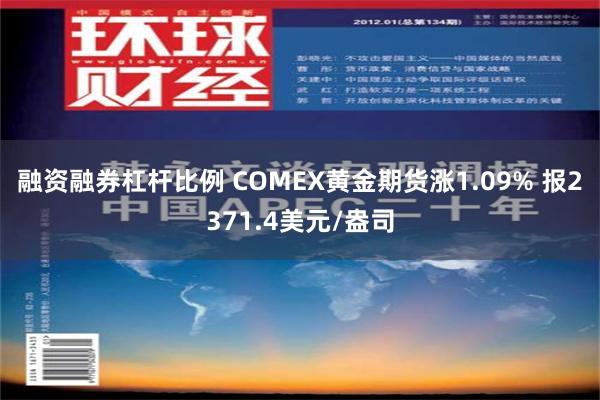 融资融券杠杆比例 COMEX黄金期货涨1.09% 报2371.4美元/盎司