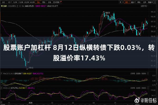 股票账户加杠杆 8月12日纵横转债下跌0.03%，转股溢价率17.43%