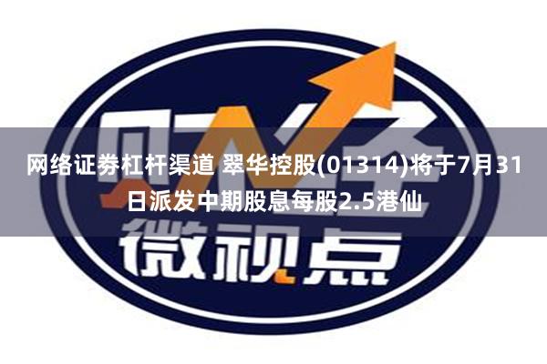 网络证劵杠杆渠道 翠华控股(01314)将于7月31日派发中期股息每股2.5港仙