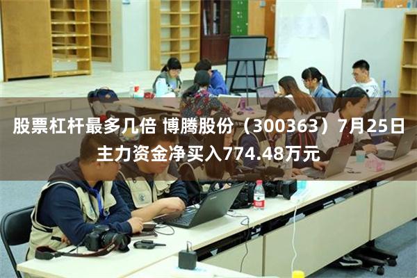 股票杠杆最多几倍 博腾股份（300363）7月25日主力资金净买入774.48万元