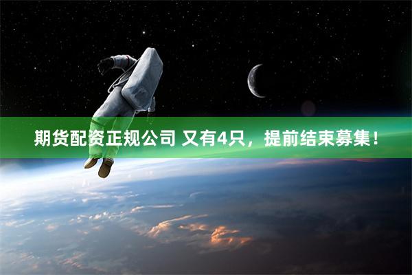 期货配资正规公司 又有4只，提前结束募集！