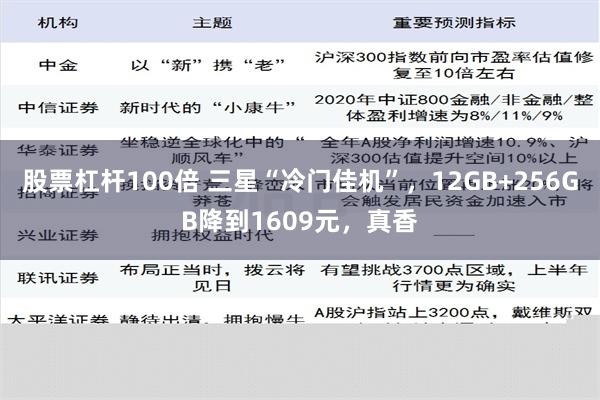 股票杠杆100倍 三星“冷门佳机”，12GB+256GB降到1609元，真香