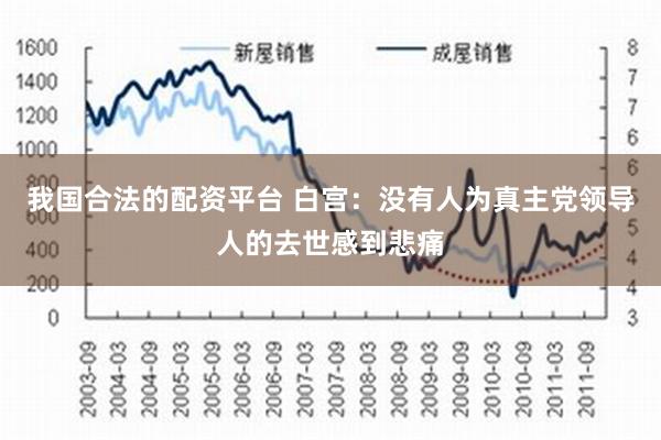 我国合法的配资平台 白宫：没有人为真主党领导人的去世感到悲痛