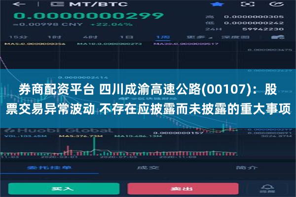 券商配资平台 四川成渝高速公路(00107)：股票交易异常波动 不存在应披露而未披露的重大事项