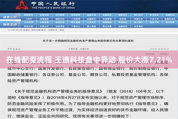 在线配资流程 王道科技盘中异动 股价大涨7.21%