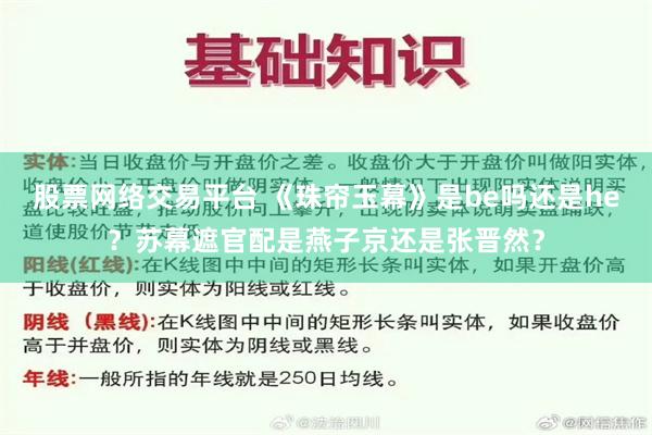 股票网络交易平台 《珠帘玉幕》是be吗还是he？苏幕遮官配是燕子京还是张晋然？