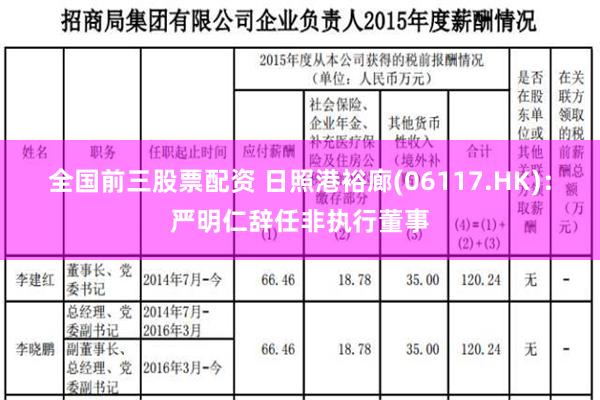 全国前三股票配资 日照港裕廊(06117.HK)：严明仁辞任非执行董事