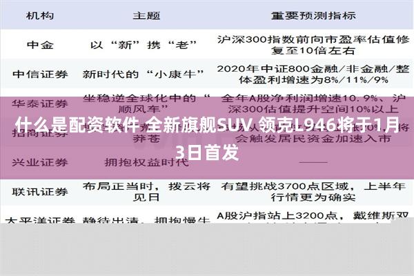 什么是配资软件 全新旗舰SUV 领克L946将于1月3日首发