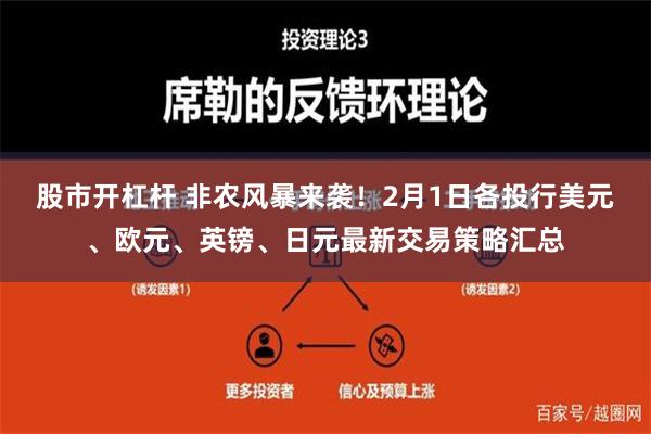 股市开杠杆 非农风暴来袭！2月1日各投行美元、欧元、英镑、日元最新交易策略汇总