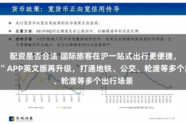 配资是否合法 国际旅客在沪一站式出行更便捷，“随申行”APP英文版再升级，打通地铁、公交、轮渡等多个出行场景