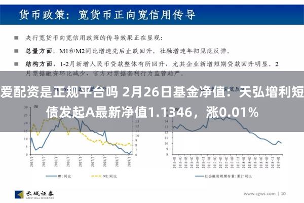 爱配资是正规平台吗 2月26日基金净值：天弘增利短债发起A最新净值1.1346，涨0.01%